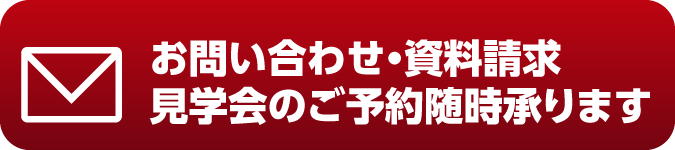お問い合わせ・資料請求・見学会のご予約随時承っております