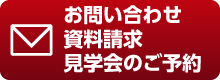 お問い合わせ・資料請求・見学会のご予約随時承っております