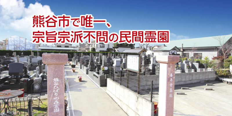 熊谷市で唯一の宗旨宗派不問の民間霊園