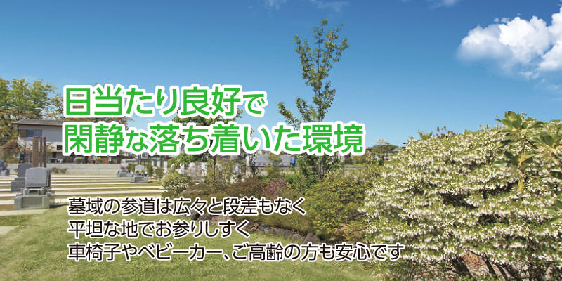 日当たり良好で閑静な落ち着いた環境の霊園